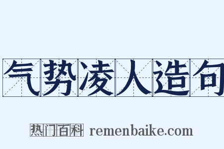 气势凌人造句是什么意思的图片